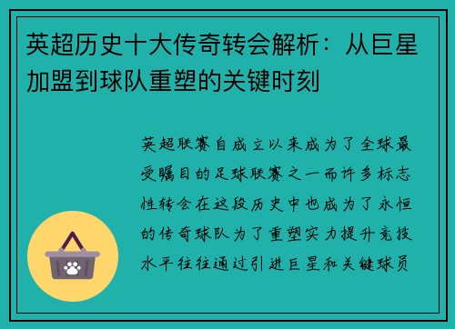 英超历史十大传奇转会解析:从巨星加盟到球队重塑的关键时刻 英超历史十大传奇转会解析:从巨星加盟到球队重塑的关键时刻