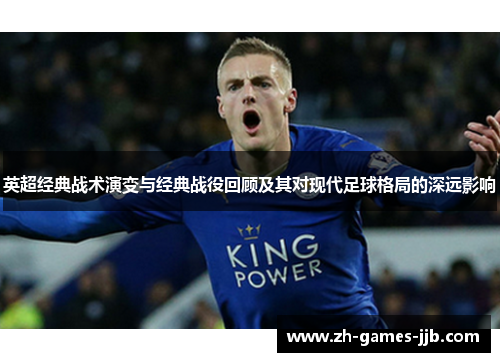 英超经典战术演变与经典战役回顾及其对现代足球格局的深远影响 英超经典战术演变与经典战役回顾及其对现代足球格局的深远影响