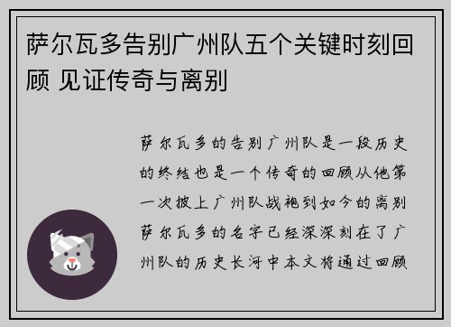萨尔瓦多告别广州队五个关键时刻回顾 见证传奇与离别