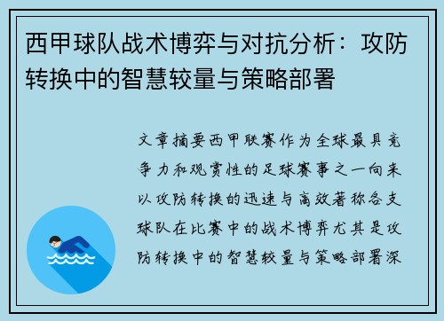 西甲球队战术博弈与对抗分析：攻防转换中的智慧较量与策略部署