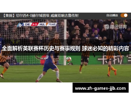 全面解析英联赛杯历史与赛事规则 球迷必知的精彩内容 全面解析英联赛杯历史与赛事规则 球迷必知的精彩内容