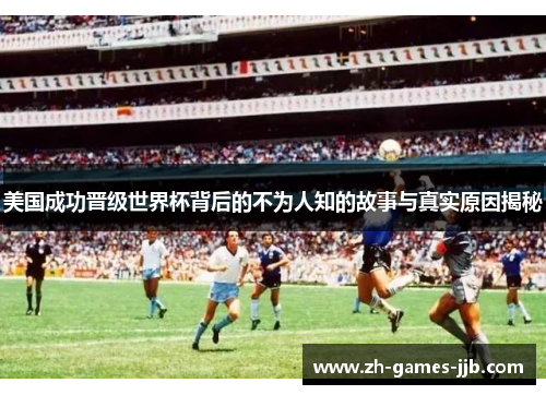 美国成功晋级世界杯背后的不为人知的故事与真实原因揭秘