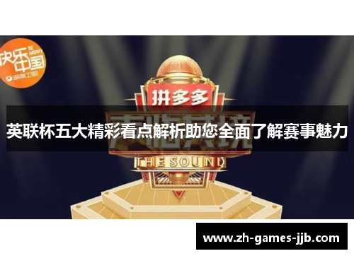 英联杯五大精彩看点解析助您全面了解赛事魅力 英联杯五大精彩看点解析助您全面了解赛事魅力