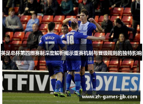 英足总杯第四圈赛制深度解析揭示重赛机制与晋级规则的独特影响