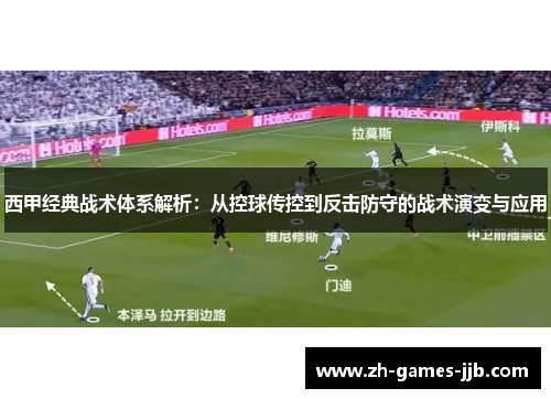 西甲经典战术体系解析：从控球传控到反击防守的战术演变与应用