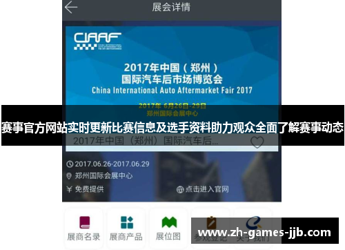 赛事官方网站实时更新比赛信息及选手资料助力观众全面了解赛事动态
