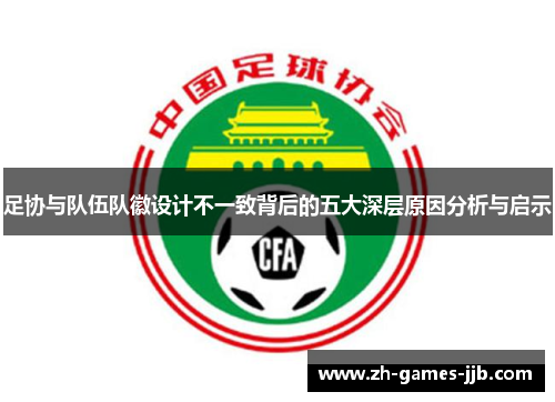 足协与队伍队徽设计不一致背后的五大深层原因分析与启示