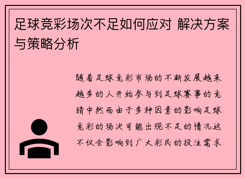 足球竞彩场次不足如何应对 解决方案与策略分析 足球竞彩场次不足如何应对 解决方案与策略分析