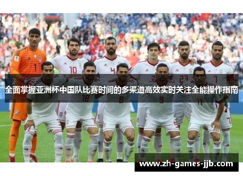 全面掌握亚洲杯中国队比赛时间的多渠道高效实时关注全能操作指南