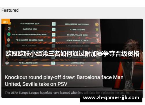 欧冠欧联小组第三名如何通过附加赛争夺晋级资格