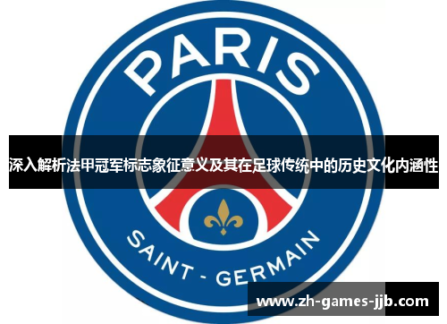 深入解析法甲冠军标志象征意义及其在足球传统中的历史文化内涵性 深入解析法甲冠军标志象征意义及其在足球传统中的历史文化内涵性
