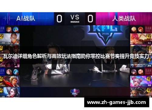 瓦尔迪详细角色解析与高效玩法指南助你掌控比赛节奏提升竞技实力