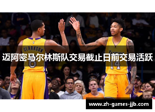 迈阿密马尔林斯队交易截止日前交易活跃