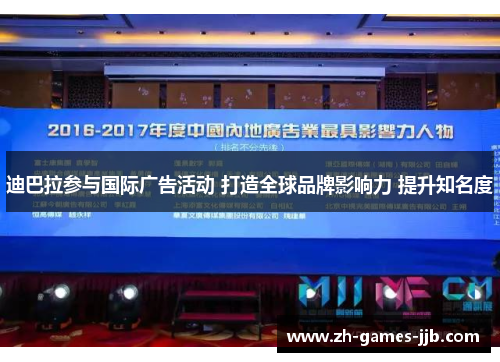 迪巴拉参与国际广告活动 打造全球品牌影响力 提升知名度 迪巴拉参与国际广告活动 打造全球品牌影响力 提升知名度