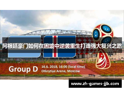 阿根廷豪门如何在困境中逆袭重生打造强大复兴之路