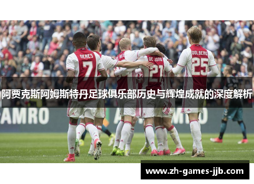 阿贾克斯阿姆斯特丹足球俱乐部历史与辉煌成就的深度解析
