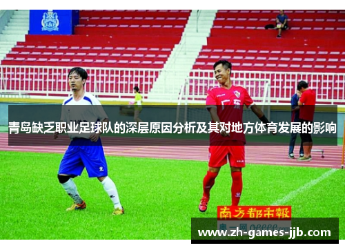 青岛缺乏职业足球队的深层原因分析及其对地方体育发展的影响
