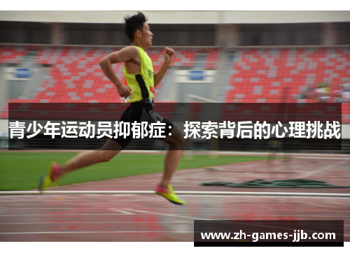 青少年运动员抑郁症：探索背后的心理挑战