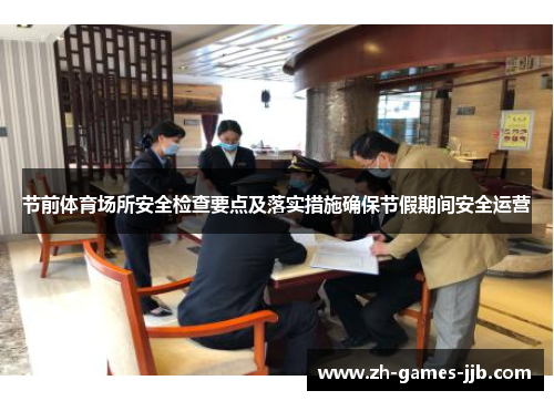 节前体育场所安全检查要点及落实措施确保节假期间安全运营 节前体育场所安全检查要点及落实措施确保节假期间安全运营