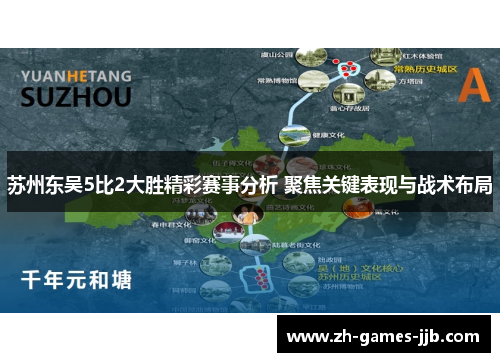 苏州东吴5比2大胜精彩赛事分析 聚焦关键表现与战术布局 苏州东吴5比2大胜精彩赛事分析 聚焦关键表现与战术布局