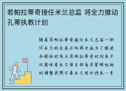 若帕拉蒂奇接任米兰总监 将全力推动孔蒂执教计划 若帕拉蒂奇接任米兰总监 将全力推动孔蒂执教计划