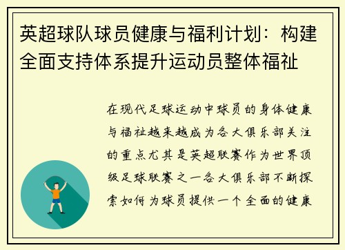 英超球队球员健康与福利计划:构建全面支持体系提升运动员整体福祉 英超球队球员健康与福利计划:构建全面支持体系提升运动员整体福祉