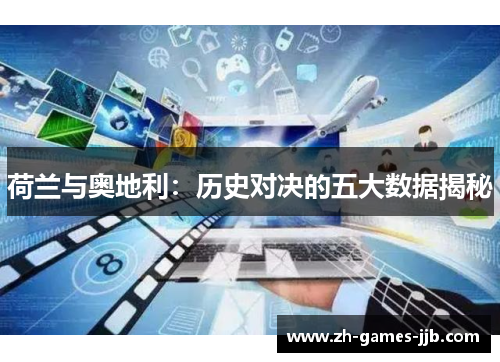 荷兰与奥地利:历史对决的五大数据揭秘 荷兰与奥地利:历史对决的五大数据揭秘