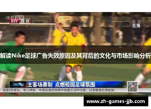 解读Nike足球广告失效原因及其背后的文化与市场影响分析 解读Nike足球广告失效原因及其背后的文化与市场影响分析