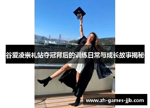 谷爱凌崇礼站夺冠背后的训练日常与成长故事揭秘 谷爱凌崇礼站夺冠背后的训练日常与成长故事揭秘