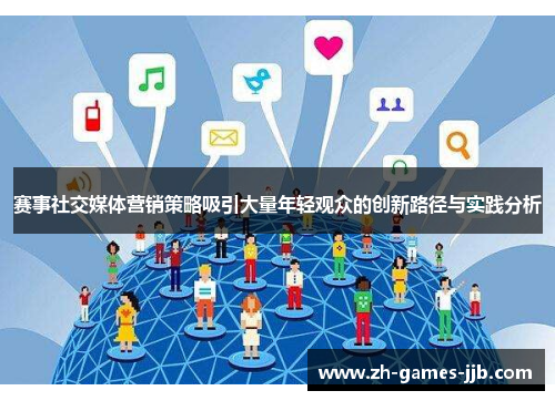 赛事社交媒体营销策略吸引大量年轻观众的创新路径与实践分析