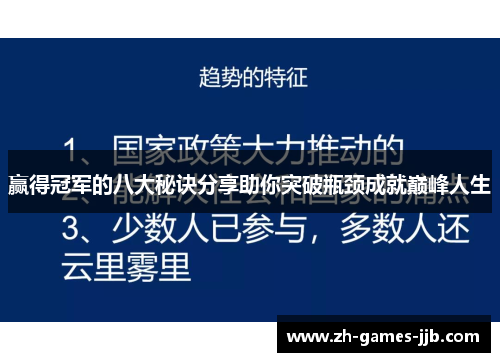 赢得冠军的八大秘诀分享助你突破瓶颈成就巅峰人生 赢得冠军的八大秘诀分享助你突破瓶颈成就巅峰人生
