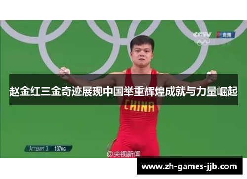 赵金红三金奇迹展现中国举重辉煌成就与力量崛起