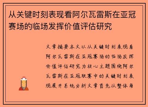 从关键时刻表现看阿尔瓦雷斯在亚冠赛场的临场发挥价值评估研究 从关键时刻表现看阿尔瓦雷斯在亚冠赛场的临场发挥价值评估研究