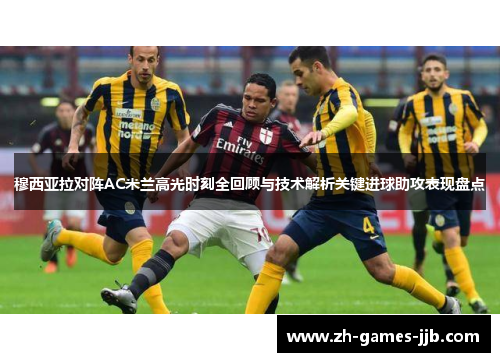 穆西亚拉对阵AC米兰高光时刻全回顾与技术解析关键进球助攻表现盘点