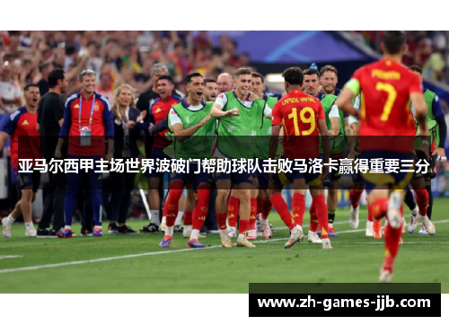 亚马尔西甲主场世界波破门帮助球队击败马洛卡赢得重要三分 亚马尔西甲主场世界波破门帮助球队击败马洛卡赢得重要三分