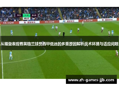 从福登表现看英格兰球员西甲低迷的多重原因解析战术环境与适应问题 从福登表现看英格兰球员西甲低迷的多重原因解析战术环境与适应问题