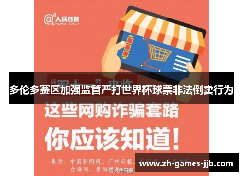 多伦多赛区加强监管严打世界杯球票非法倒卖行为 多伦多赛区加强监管严打世界杯球票非法倒卖行为