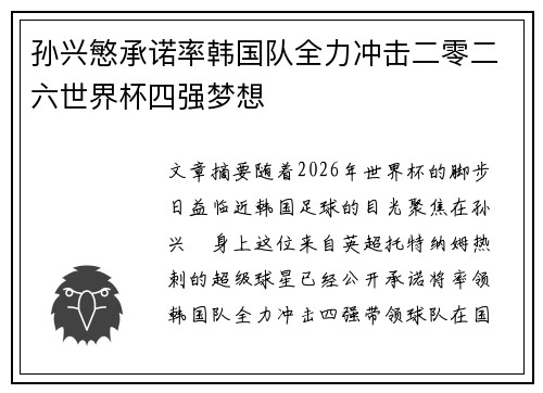 孙兴慜承诺率韩国队全力冲击二零二六世界杯四强梦想