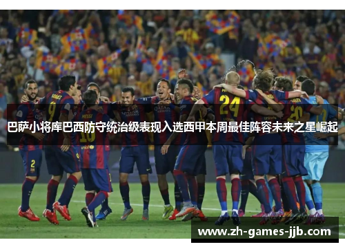 巴萨小将库巴西防守统治级表现入选西甲本周最佳阵容未来之星崛起 巴萨小将库巴西防守统治级表现入选西甲本周最佳阵容未来之星崛起