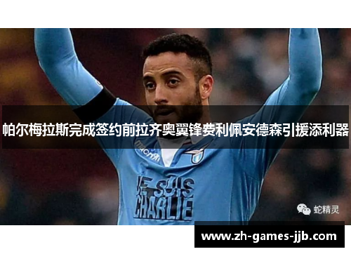 帕尔梅拉斯完成签约前拉齐奥翼锋费利佩安德森引援添利器 帕尔梅拉斯完成签约前拉齐奥翼锋费利佩安德森引援添利器