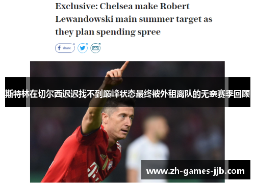 斯特林在切尔西迟迟找不到巅峰状态最终被外租离队的无奈赛季回顾