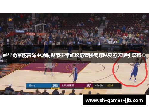 萨里奇掌舵青岛中场调度节奏带动攻防转换成球队复苏关键引擎核心