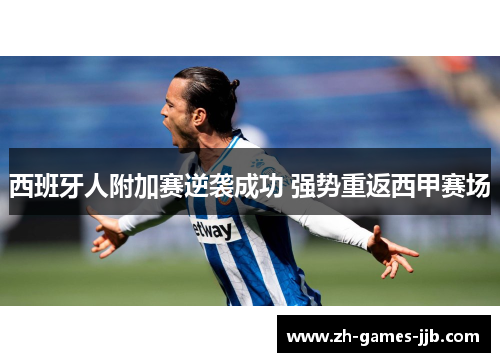 西班牙人附加赛逆袭成功 强势重返西甲赛场
