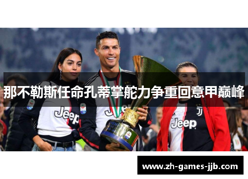 那不勒斯任命孔蒂掌舵力争重回意甲巅峰 那不勒斯任命孔蒂掌舵力争重回意甲巅峰
