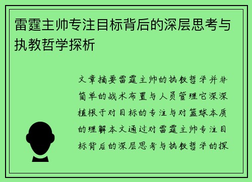 雷霆主帅专注目标背后的深层思考与执教哲学探析