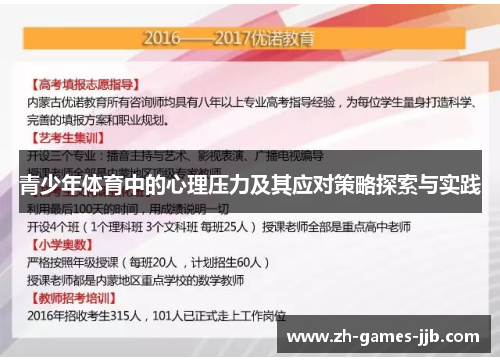 青少年体育中的心理压力及其应对策略探索与实践 青少年体育中的心理压力及其应对策略探索与实践