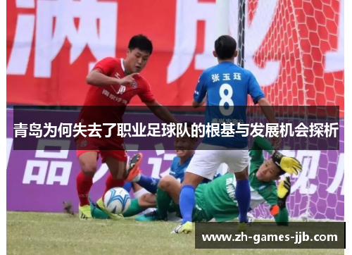 青岛为何失去了职业足球队的根基与发展机会探析 青岛为何失去了职业足球队的根基与发展机会探析