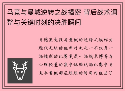 马竞与曼城逆转之战揭密 背后战术调整与关键时刻的决胜瞬间 马竞与曼城逆转之战揭密 背后战术调整与关键时刻的决胜瞬间