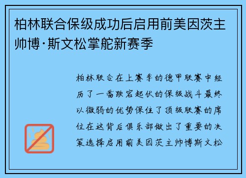 柏林联合保级成功后启用前美因茨主帅博·斯文松掌舵新赛季