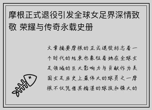 摩根正式退役引发全球女足界深情致敬 荣耀与传奇永载史册 摩根正式退役引发全球女足界深情致敬 荣耀与传奇永载史册